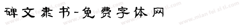 碑文 隶书字体转换